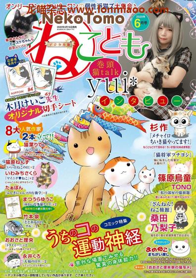 [日本版]ねことも Neko Tomo 猫漫画杂志（隔月刊） 2020年6月刊